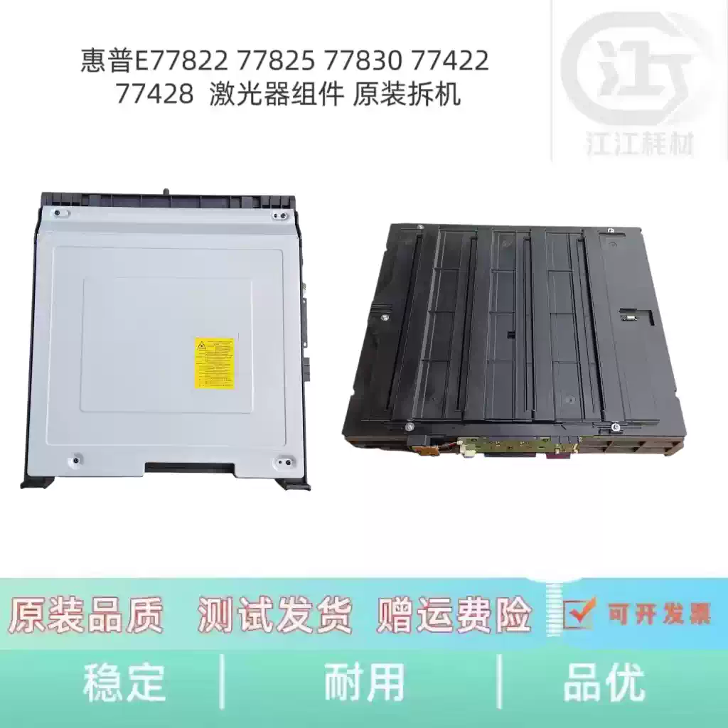 尉犁县惠普E77822 77825 77830激光器组件 办公耗...